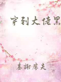 穿到大佬黑化后