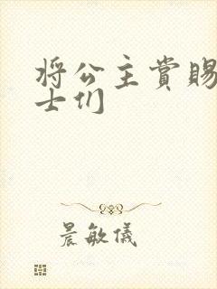 将公主赏赐给将士们