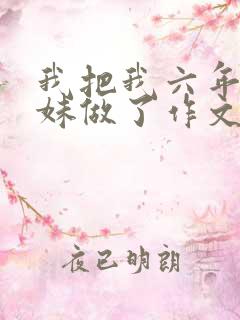 我把我六年级妹妹做了作文