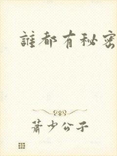 谁都有秘密gl