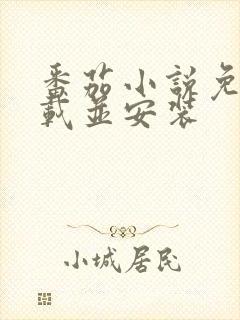 番茄小说免费下载并安装