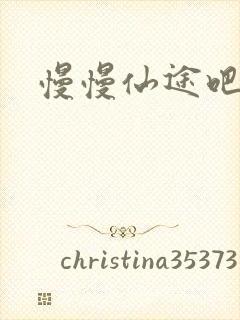 慢慢仙途吧