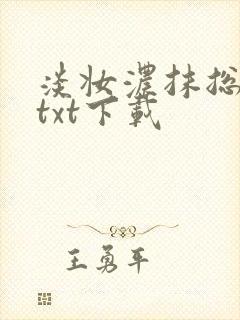 淡妆浓抹总相宜txt下载