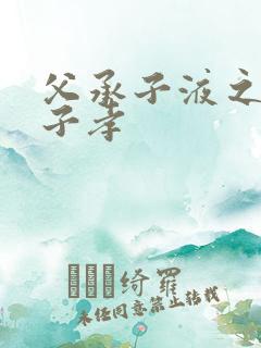 父承子液之父慈子孝