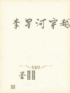 李星河穿越小说