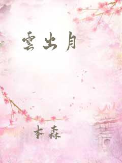云出月