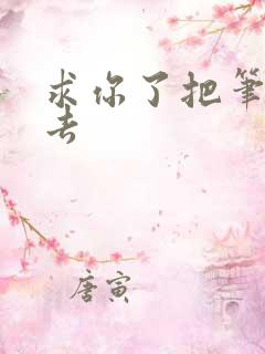 求你了把笔拿出去