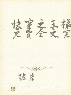 快穿之玉梯横体免费全文完整版