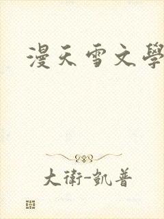 漫天雪文学论坛