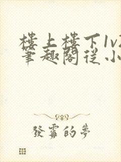 楼上楼下1v2笔趣阁从小到大