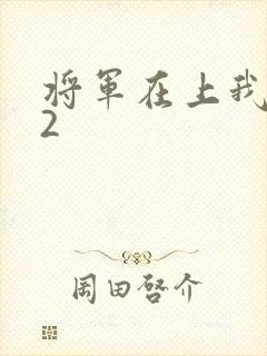 将军在上我在下2