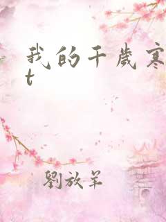 我的千岁寒txt