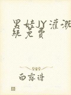 男娃JY灌溉系统免费