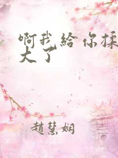 啊我给你揉揉就大了