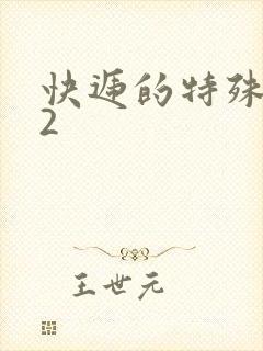 快递的特殊待遇2