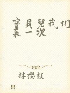 宝贝儿我们站着来一次