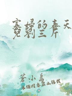 寡妇的春天白花儿刘三斤