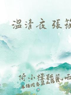 温清夜 张筱云