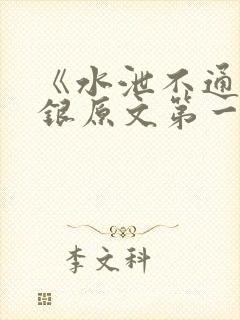 《水泄不通》金银原文第一节