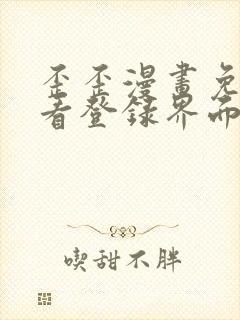 歪歪漫画免费观看登录界面弹秋蝉