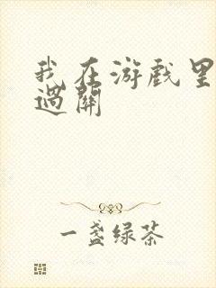 我在游戏里靠挨过关