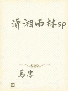 潇湘雨林sp