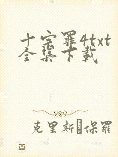 十宗罪4txt全集下载