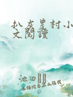 扒灰农村小说全文阅读