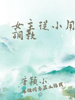 女主从小用玉器调教