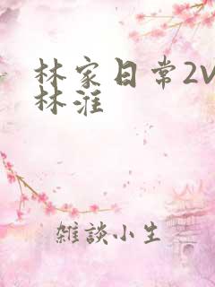林家日常2V2林淮