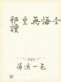 邪皇无悔全文阅读