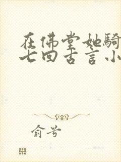 在佛堂她骑了他七回古言小说