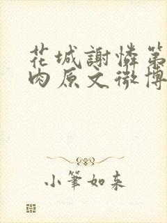 花城谢怜第一次肉原文微博