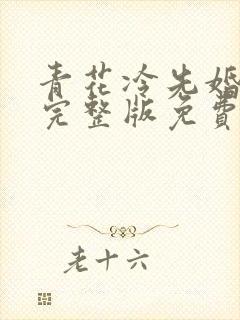 青花冷先婚后爱完整版免费阅读