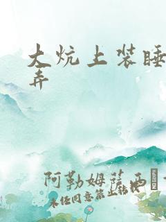 大炕上装睡配合弄