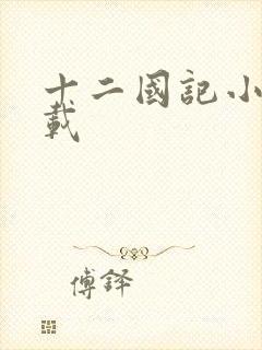 十二国记小说下载