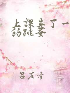 上课夹了一节课的跳蚤