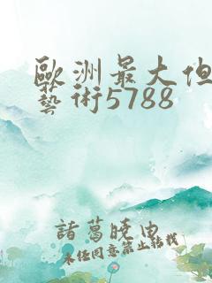 欧洲最大但人文艺术5788