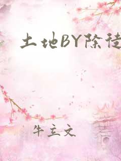 土地BY除徒