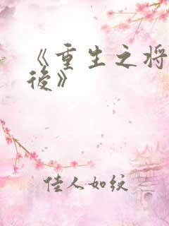《重生之将门毒后》