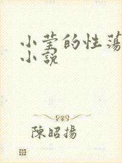小莹的性荡生活小说