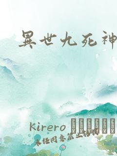 异世九死神功