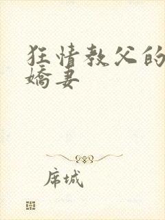 狂情教父的重婚娇妻