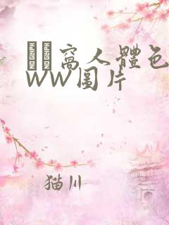 妺妺窝人体色WWW图片