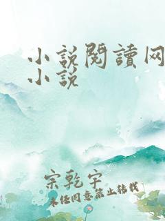 小说阅读网穿越小说