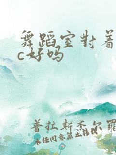 舞蹈室对着镜子c好吗