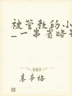 被管教的小美人_一串省略号_