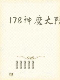 178神魔大陆