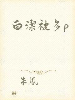 白洁被多p