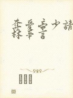 夺爱帝少请放手林辛言